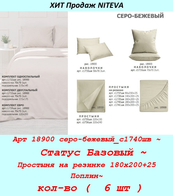 Арт 18900 серо-бежевый_с1740шв ~  Статус Базовый ~ Простыня на резинке 180х200+25 Поплин~ кол-во (  6 шт ).jpg
